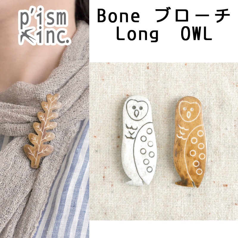 ■ピズム■　Bone ブローチLong　OWL