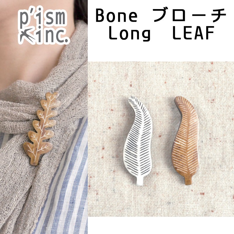 ■ピズム■　Bone ブローチLong　LEAF