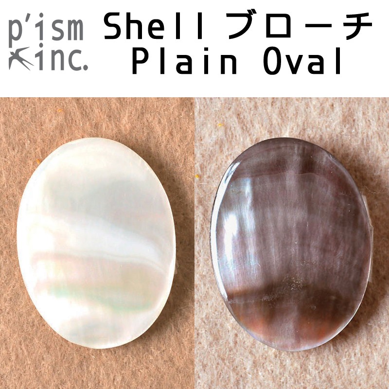 ■ピズム■　Shellブローチ　Plain Oval