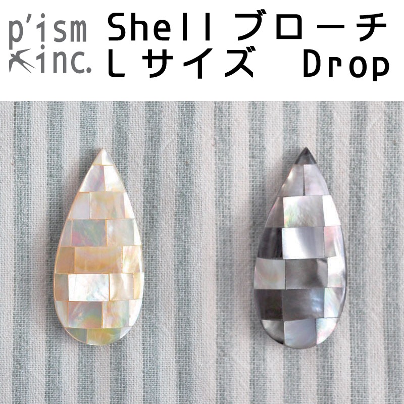 ■ピズム■　Shellブローチ　Lサイズ　Drop
