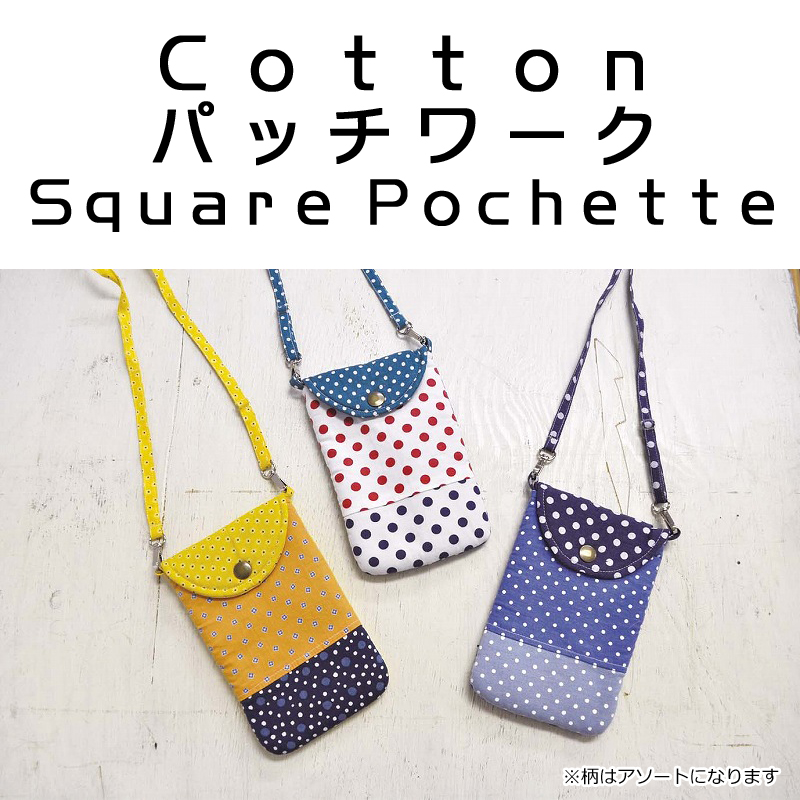 ■ピズム■　Cottonパッチワーク　Square Pochette