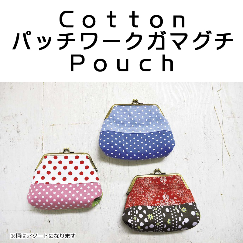 ■ピズム■　Cottonパッチワーク　ガマグチ Pouch