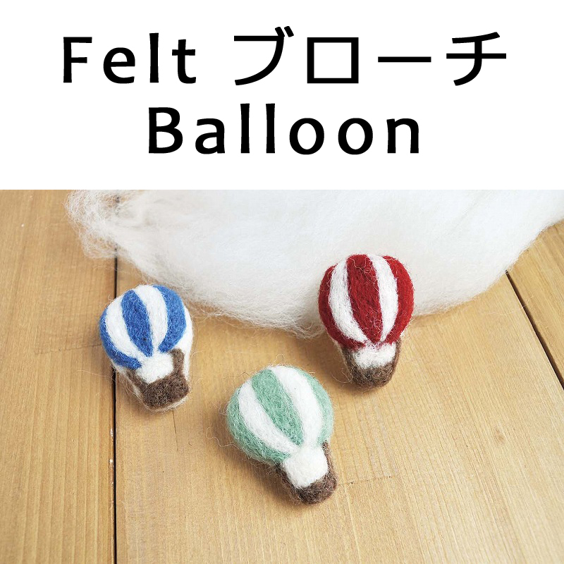 ■ピズム■　Felt ブローチ Balloon