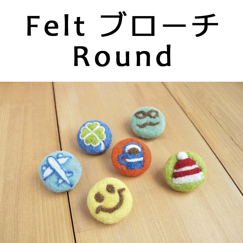 ■ピズム■　Felt ブローチ Round