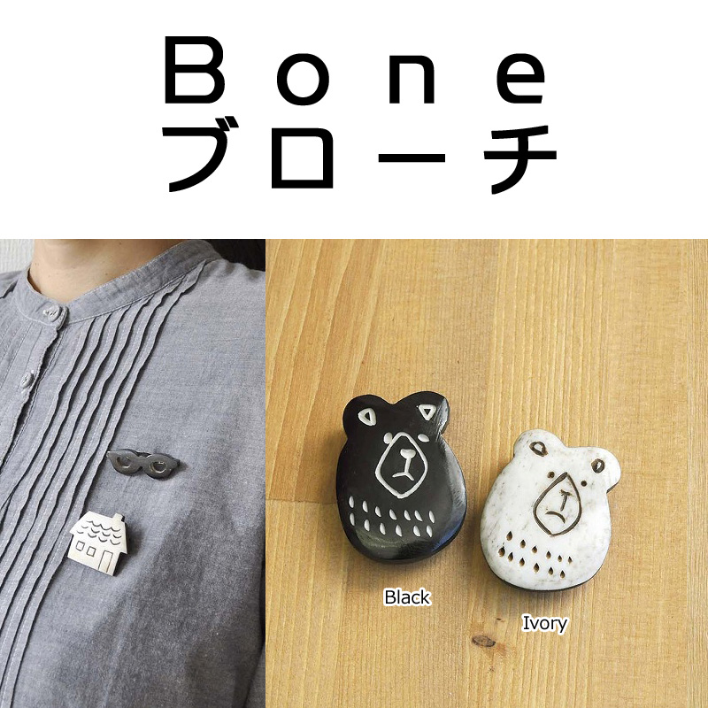 ■ピズム■　Boneブローチ Bear