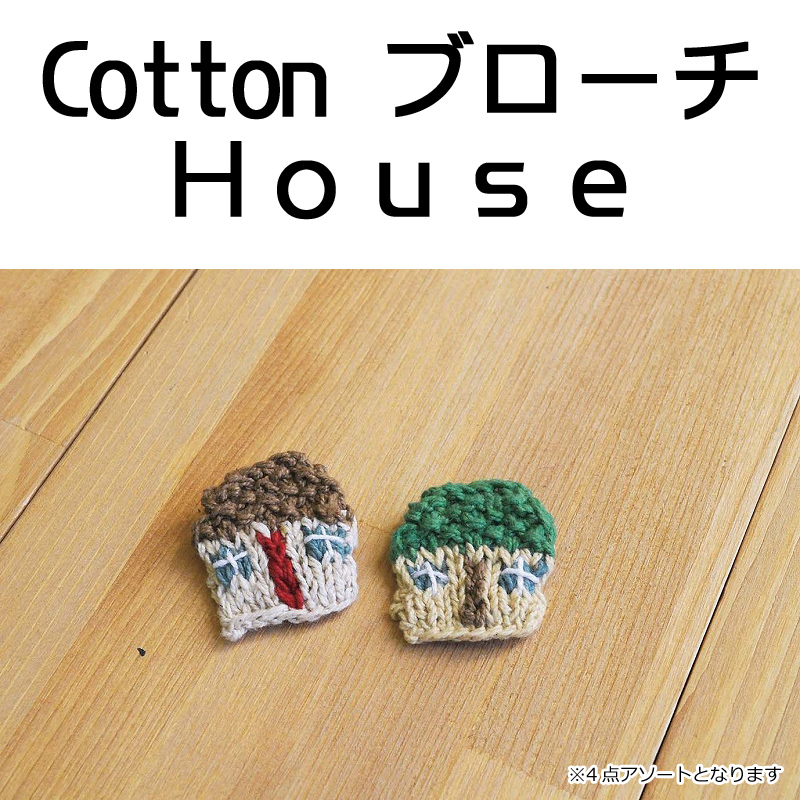 ■ピズム■　Cottonブローチ House