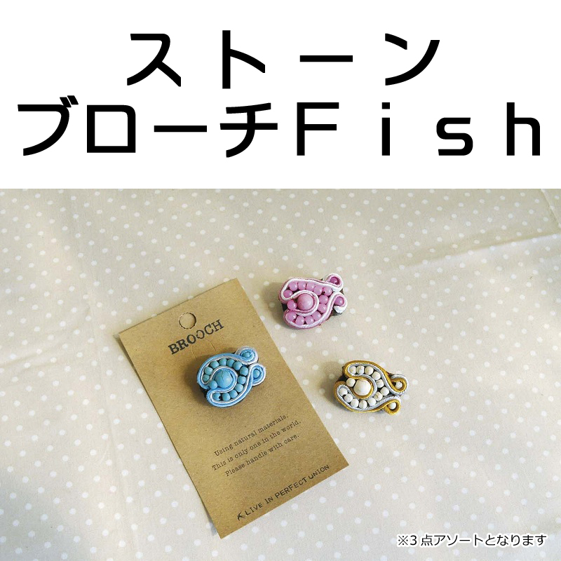 ■ピズム■　ストーンブローチ Fish