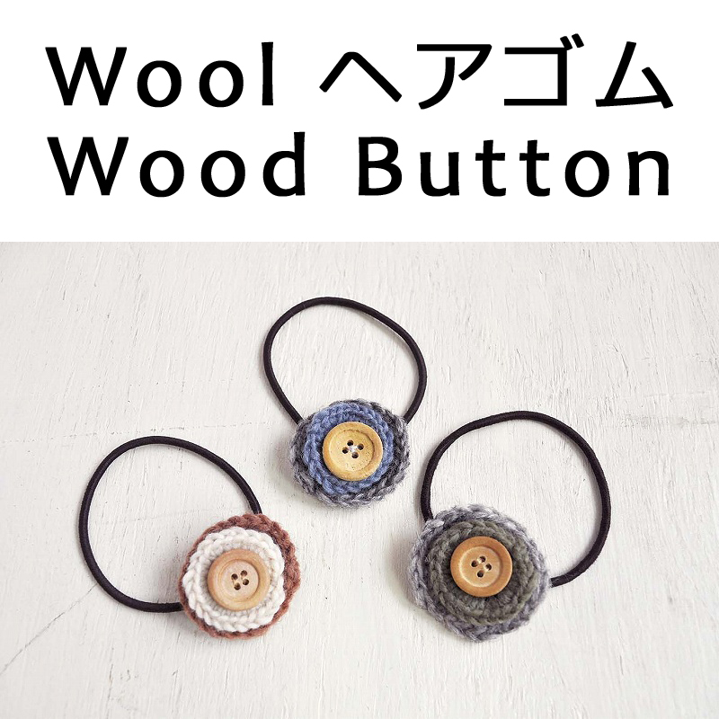 ■ピズム■　Wool ヘアゴム Wood Button