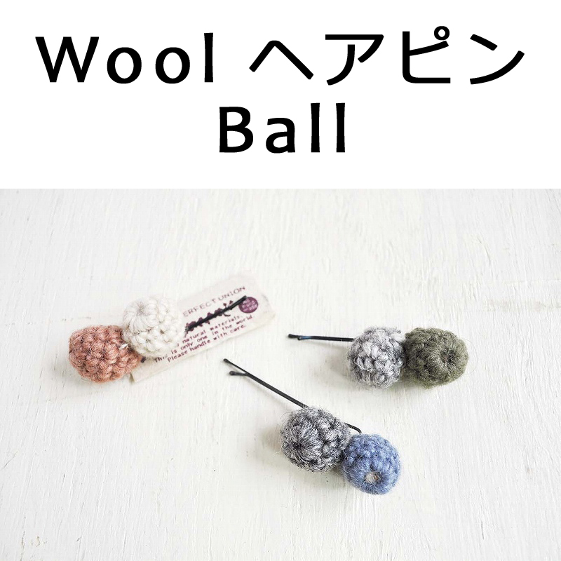 ■ピズム■　Wool ヘアピン Ball