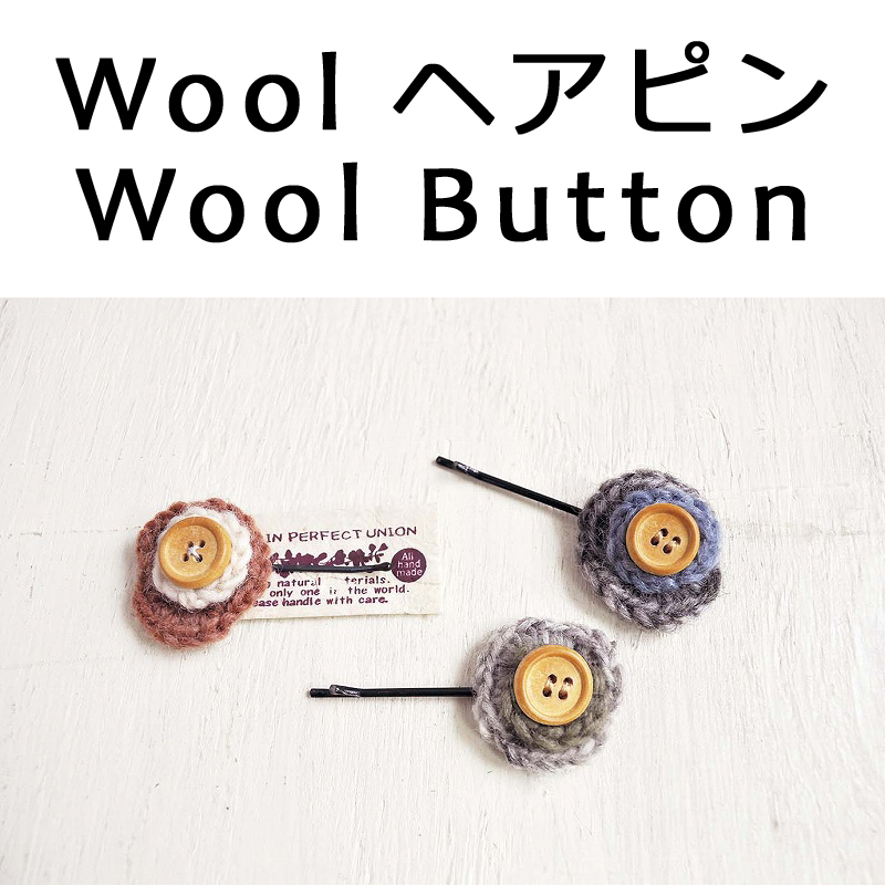 ■ピズム■　Wool ヘアピン Wood Button