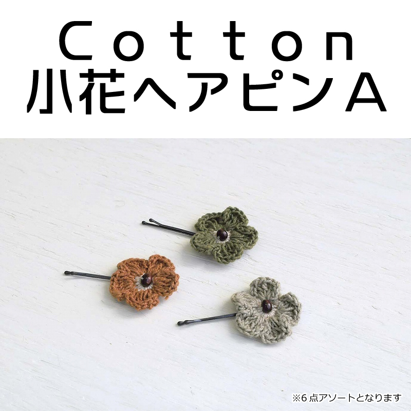 ■ピズム■　Cotton小花ヘアピンA