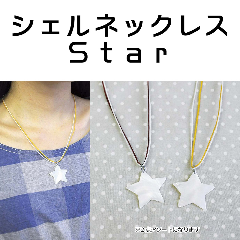 ■ピズム■　Shellネックレス Star