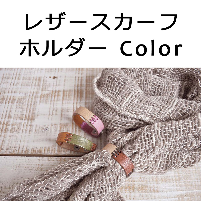 ■ピズム■　レザースカーフホルダー Color