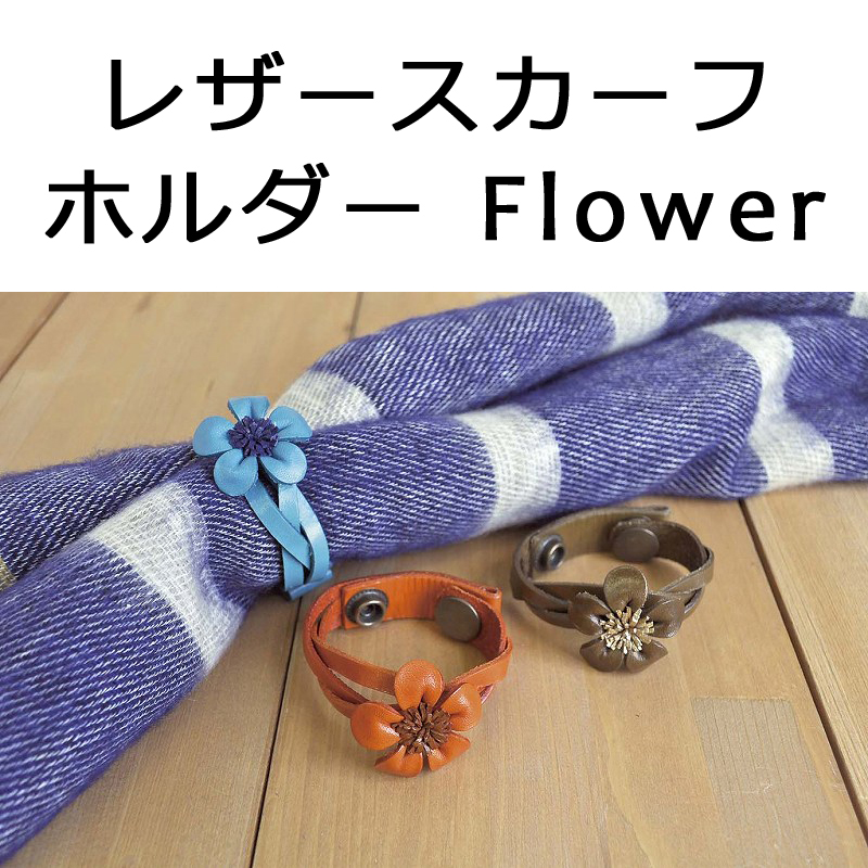 ■ピズム■　レザースカーフホルダー Flower