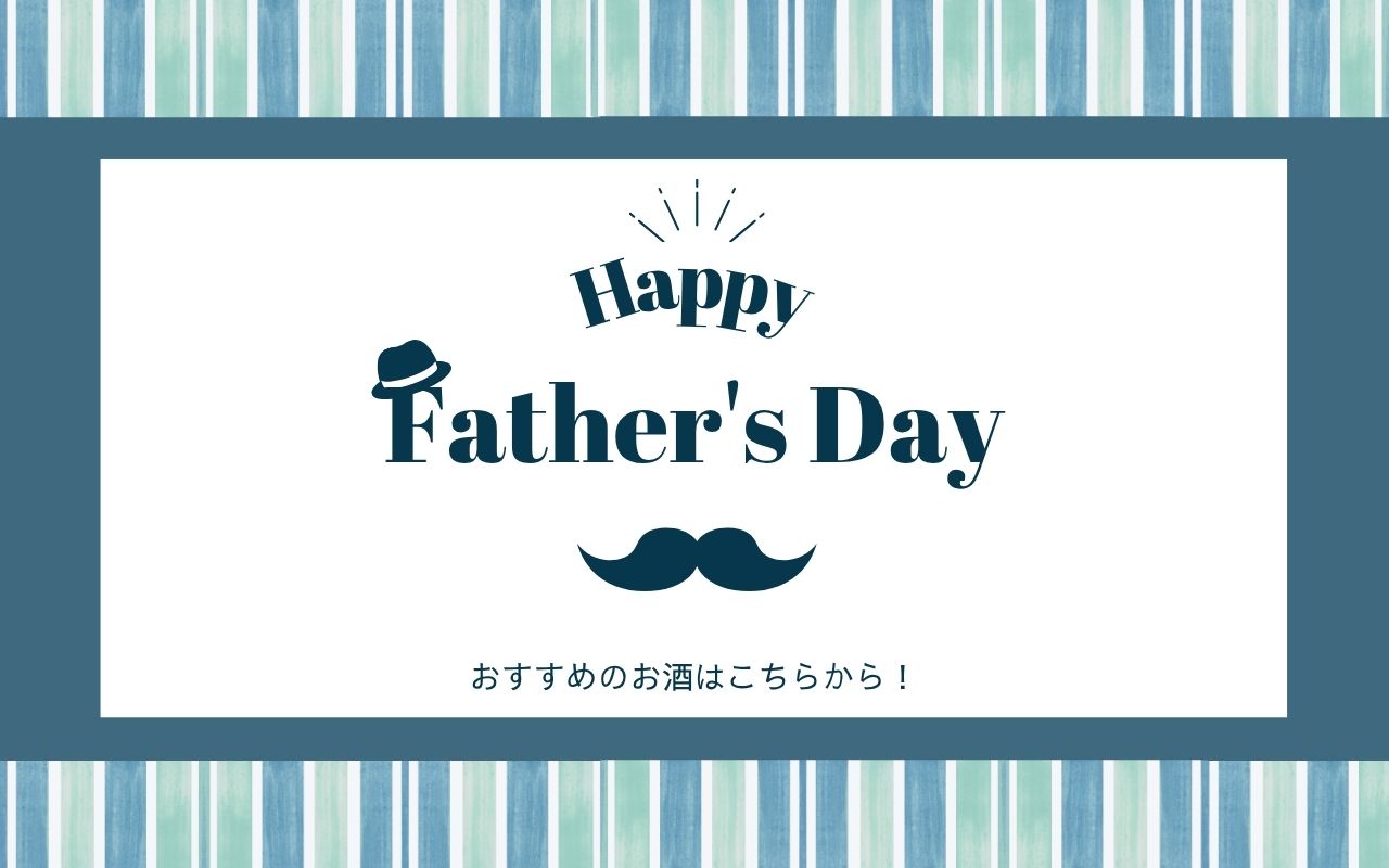 父の日のプレゼントに！