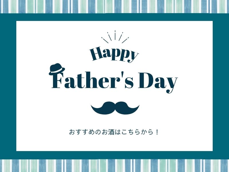 父の日のプレゼントに！