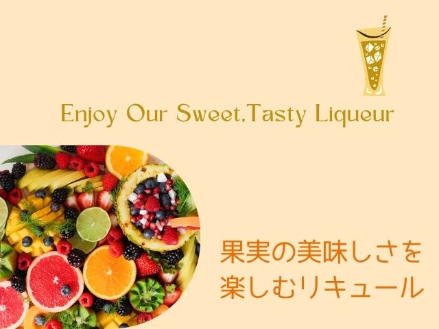 果実の美味しさを楽しむリキュール