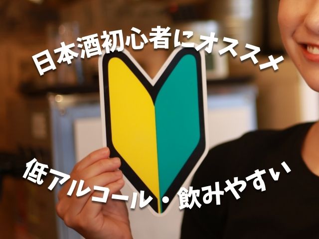 日本酒初心者にオススメ