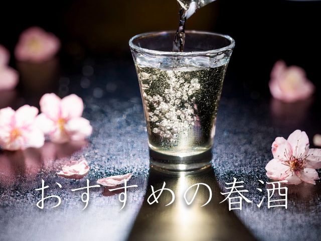 おすすめの春酒