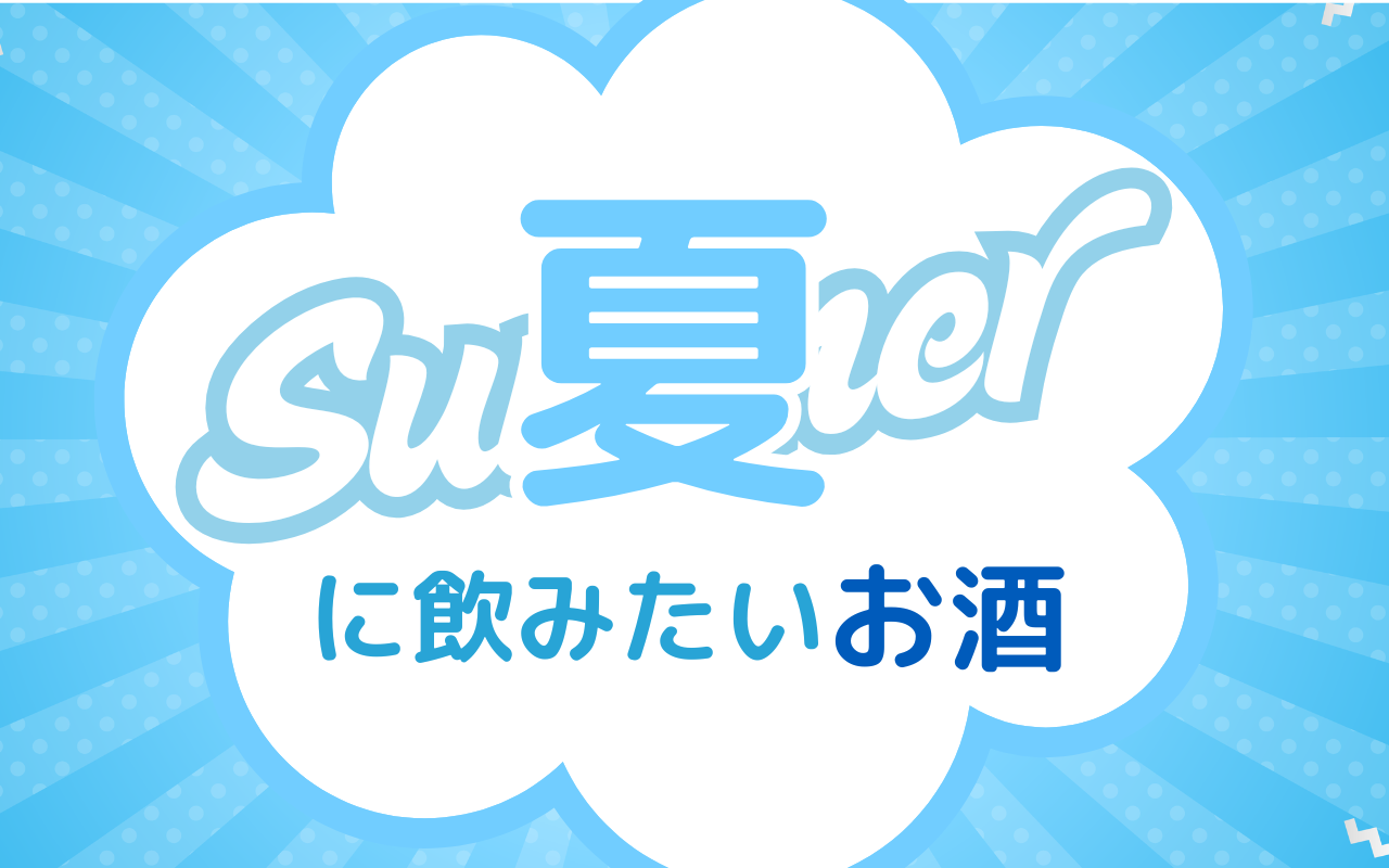 「夏においしいお酒」特集