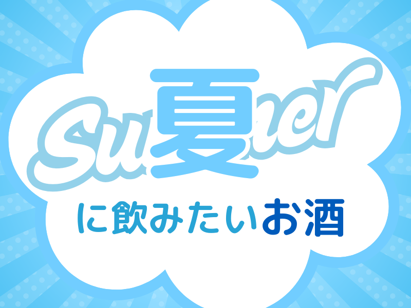 「夏においしいお酒」特集
