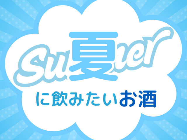 「夏においしいお酒」特集