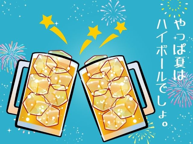 やっぱ夏はハイボールでしょ。