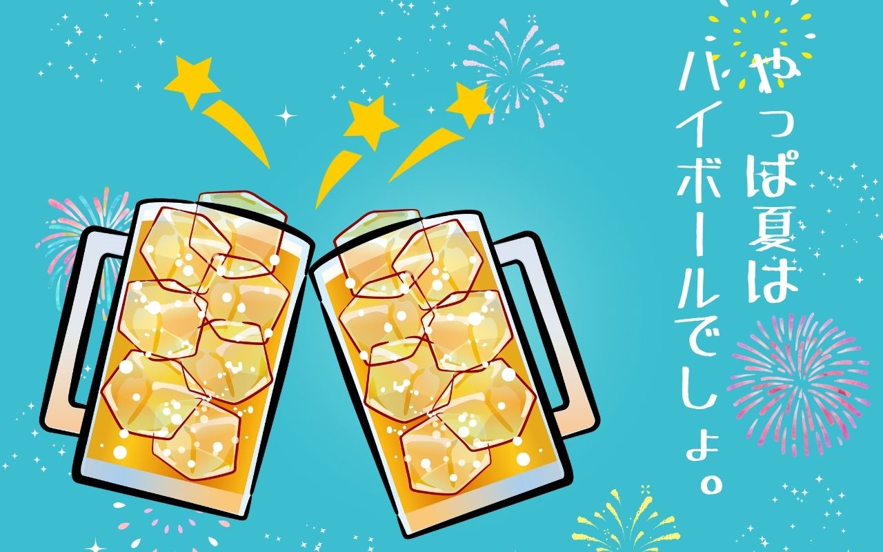 やっぱ夏はハイボールでしょ。