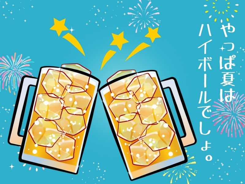 やっぱ夏はハイボールでしょ。