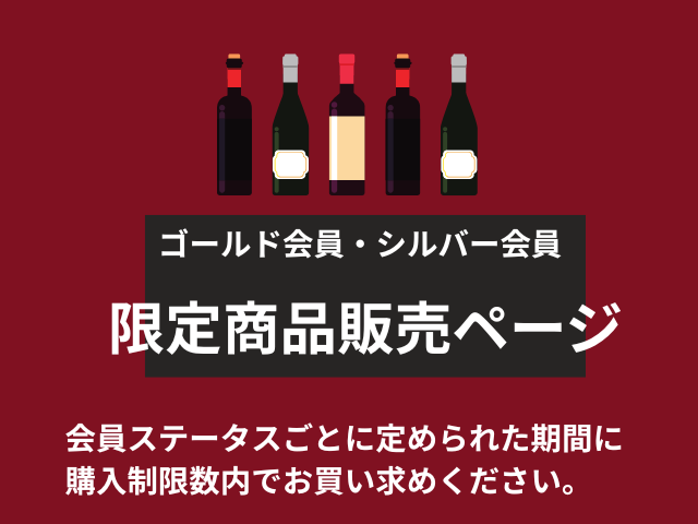特別限定商品販売ページ「ゴールド会員「シルバー会員」
