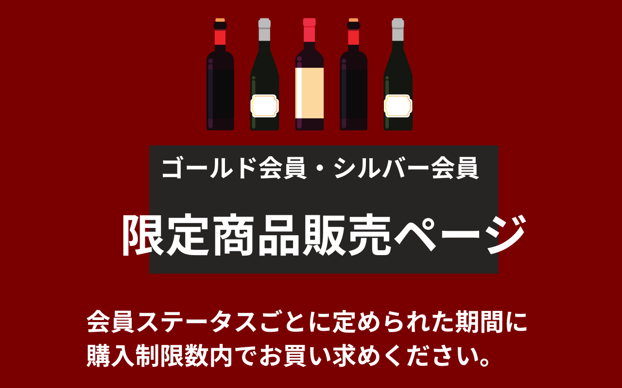 特別限定商品販売ページ「ゴールド会員「シルバー会員」