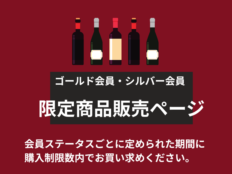 特別限定商品販売ページ「ゴールド会員「シルバー会員」