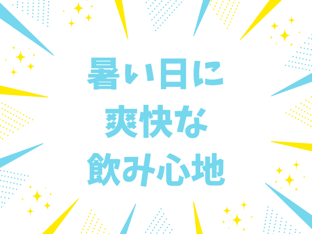 暑い日に爽快な飲み心地