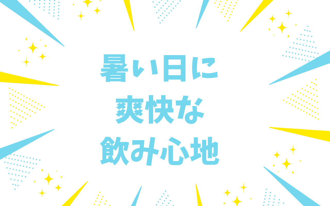 暑い日に爽快な飲み心地