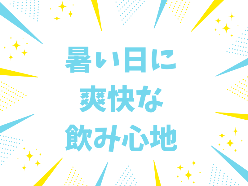 暑い日に爽快な飲み心地