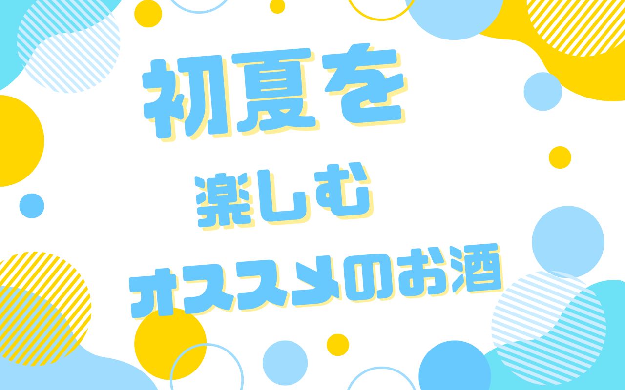 初夏を楽しむおススメのお酒