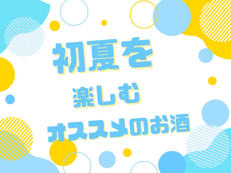 初夏を楽しむおススメのお酒