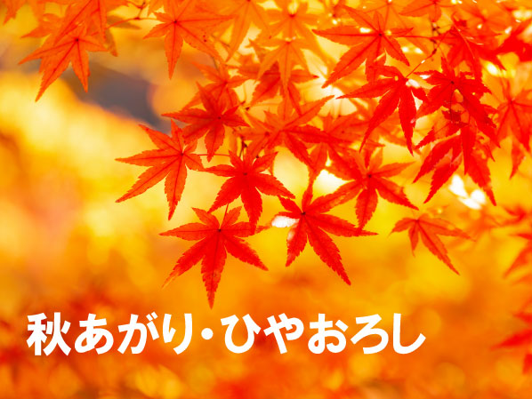 秋あがり・ひやおろし