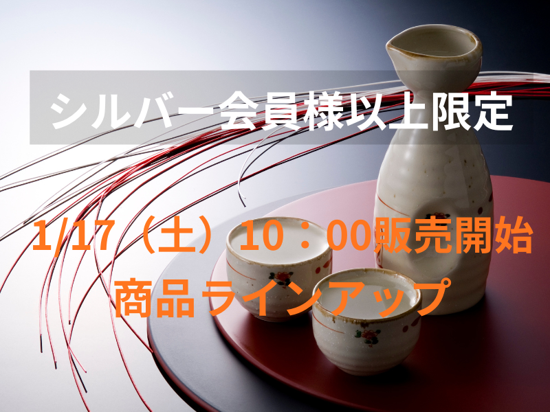 【1/17（土）特別販売商品　ラインアップ】