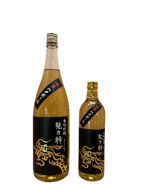 長期樽熟成　 龍乃幹（りゅうのみき）　＜麦焼酎＞