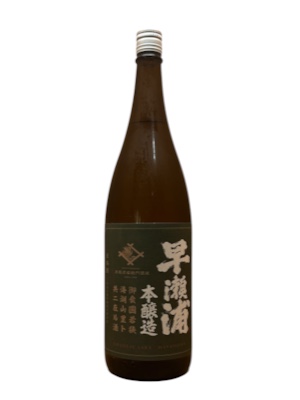 早瀬浦　本醸造