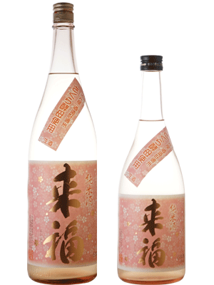 来福　純米生原酒　さくら