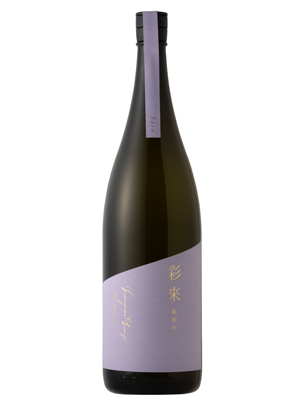 彩來 純米吟醸 風初め    無ろ過生原酒 1800ml
