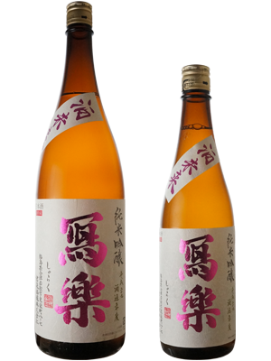 冩樂　純米吟醸　酒未来