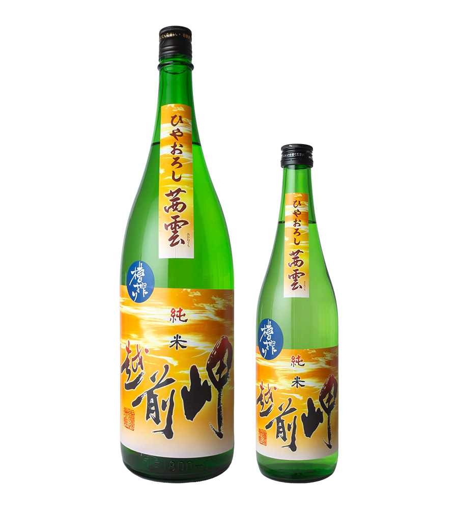 越前岬　槽搾り　純米原酒　茜雲