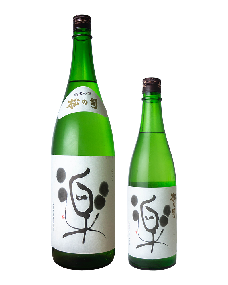 松の司　純米吟醸　楽（らく）