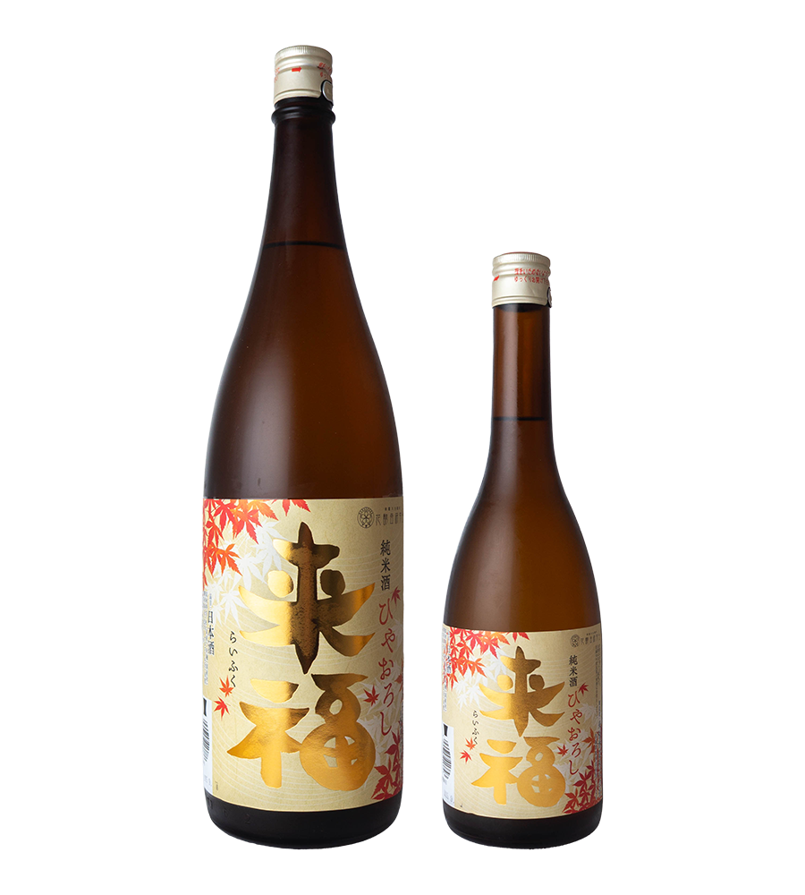 来福　純米　ひやおろし