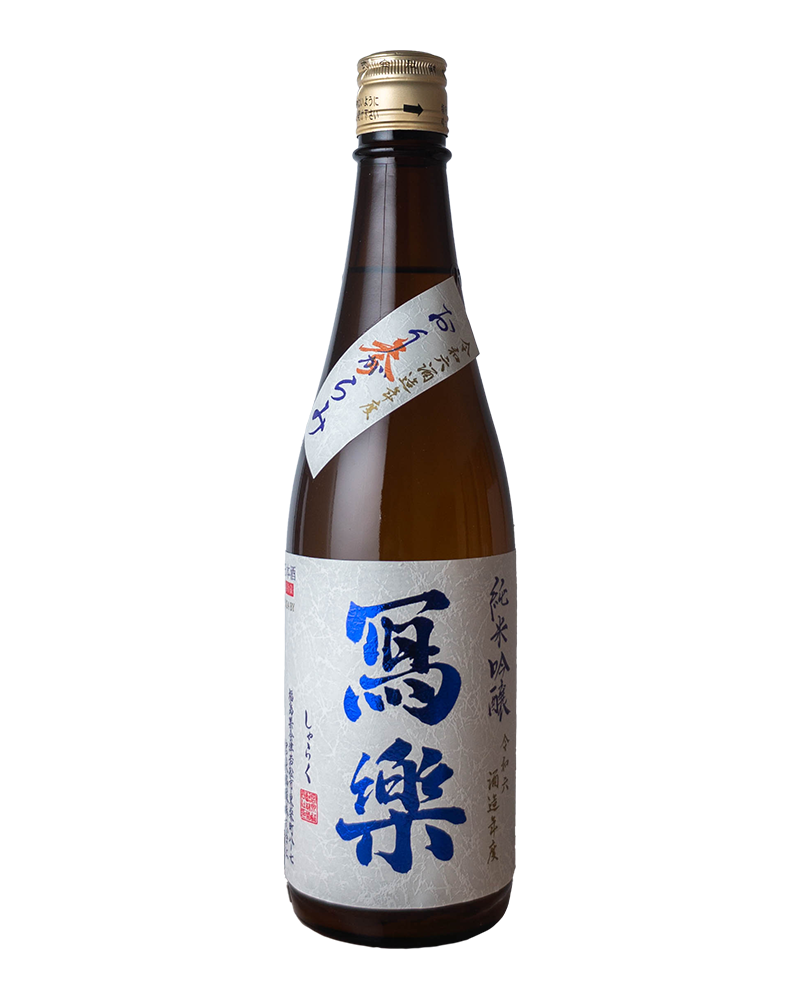 冩樂　純米吟醸　おりがらみ1800ml