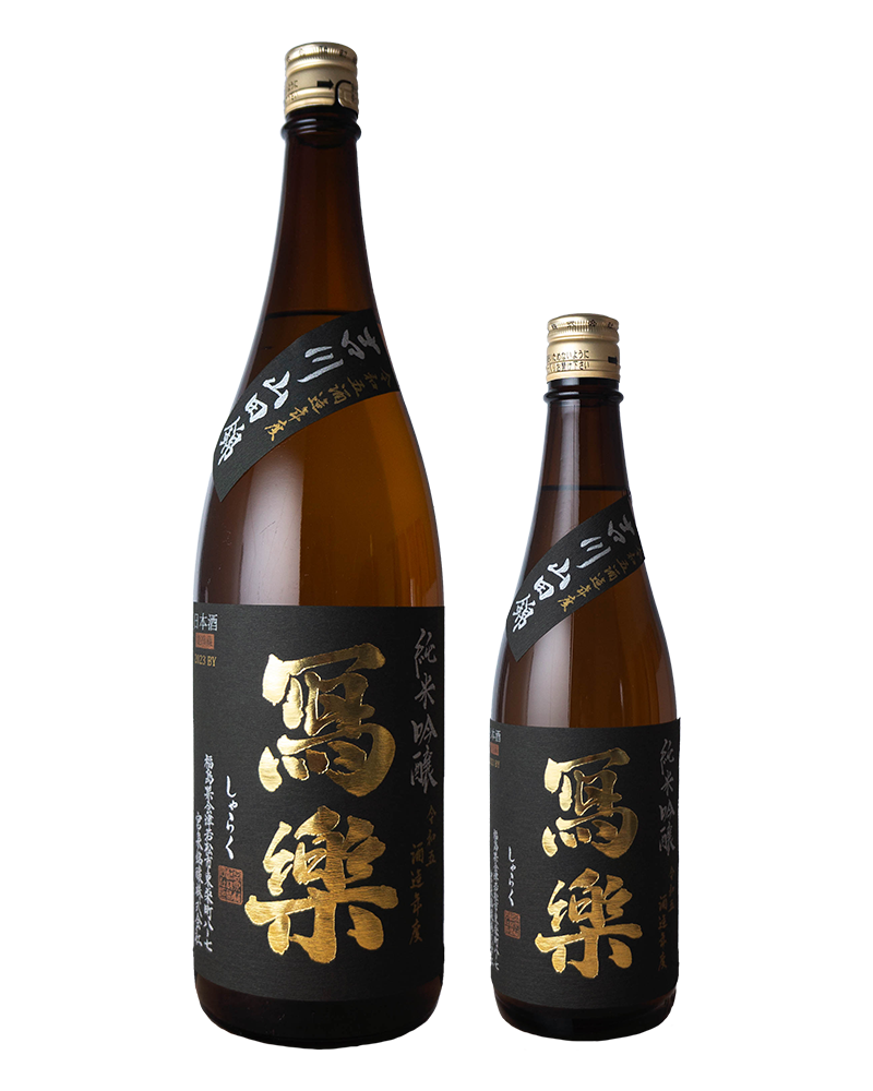 冩樂　純米吟醸　吉川（よかわ）産山田錦