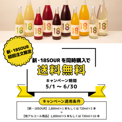 18SOUR｜送料無料キャンペーン